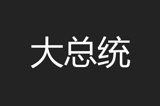 大总统