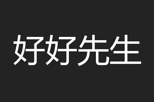 好好先生