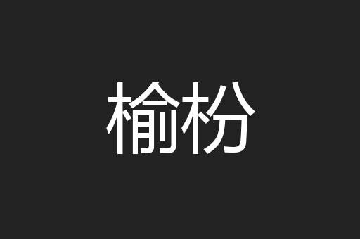 榆枌