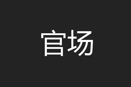 官场