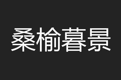桑榆暮景