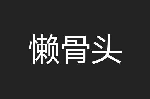 懒骨头