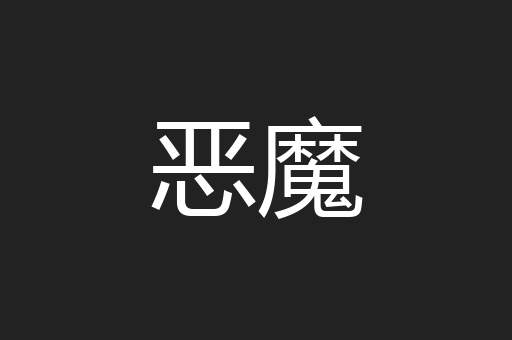 恶魔
