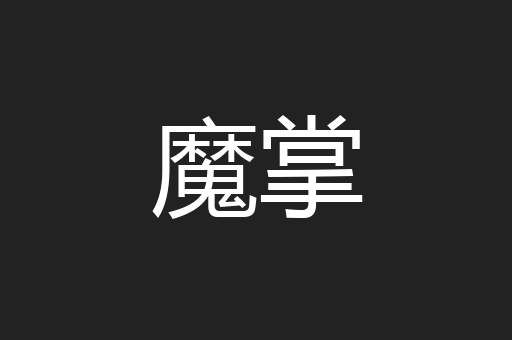 魔掌