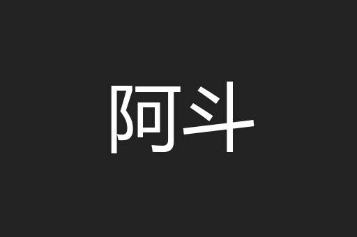 阿斗