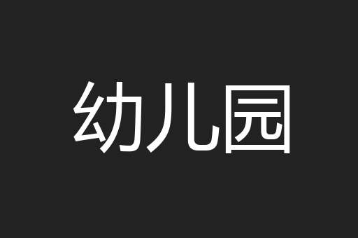 幼儿园