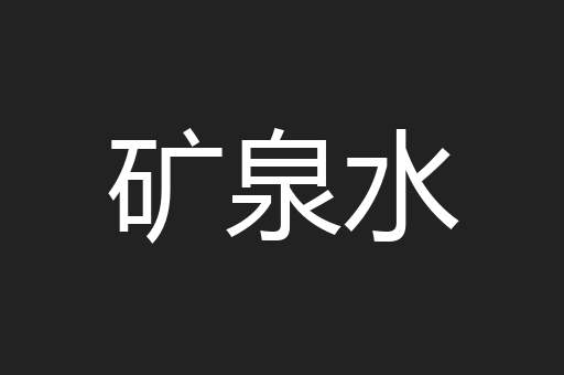 矿泉水