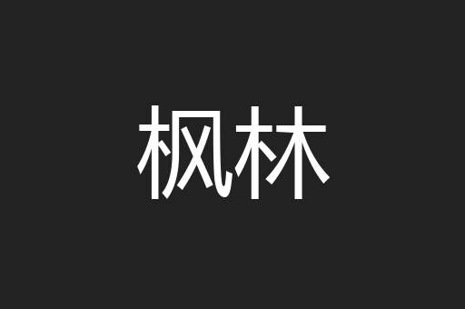 枫林