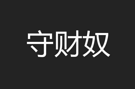 守财奴