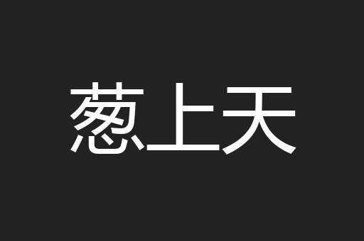葱上天