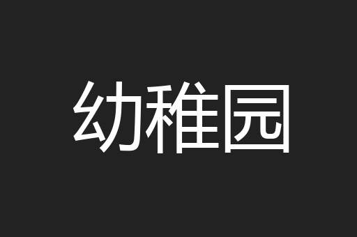 幼稚园