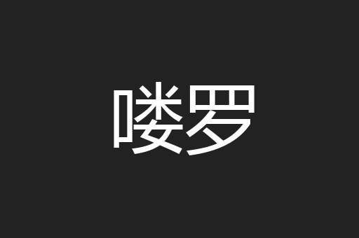 喽罗