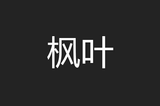 枫叶
