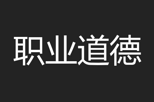 职业道德