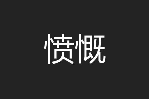 愤慨