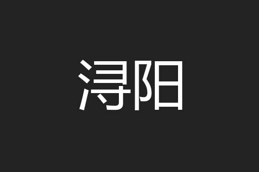 浔阳