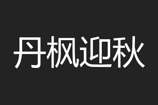 丹枫迎秋