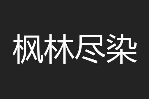 枫林尽染
