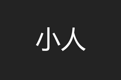 小人