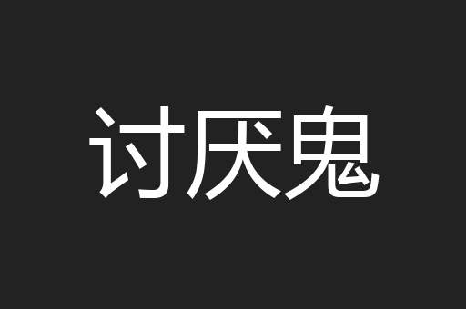 讨厌鬼