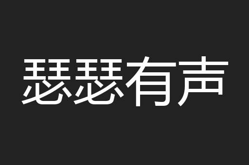 瑟瑟有声