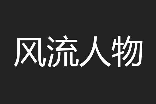 风流人物