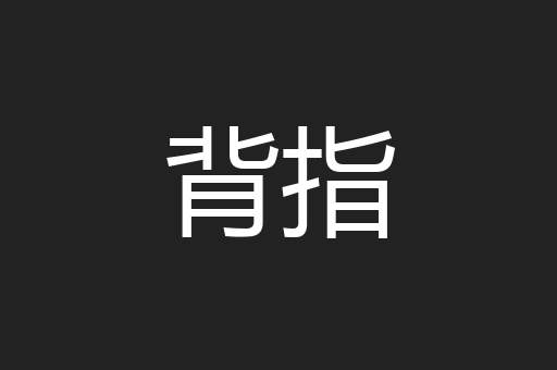背指