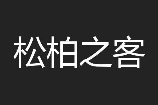 松柏之客