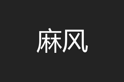 麻风
