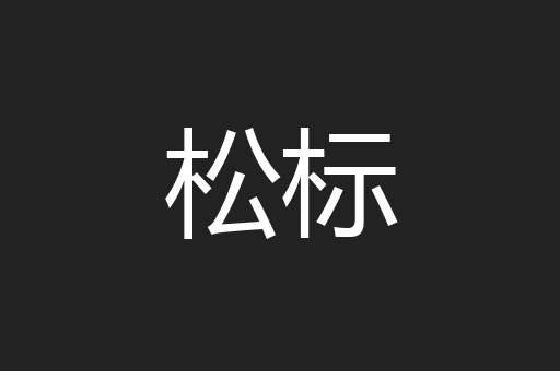 松标