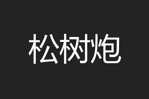 松树炮