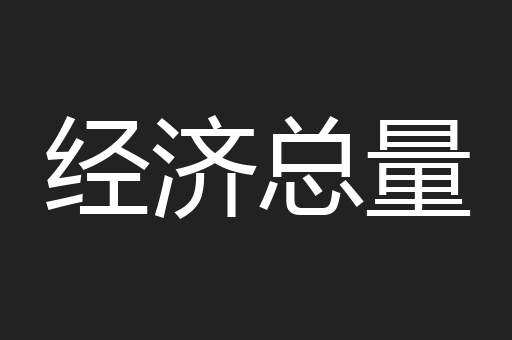 经济总量