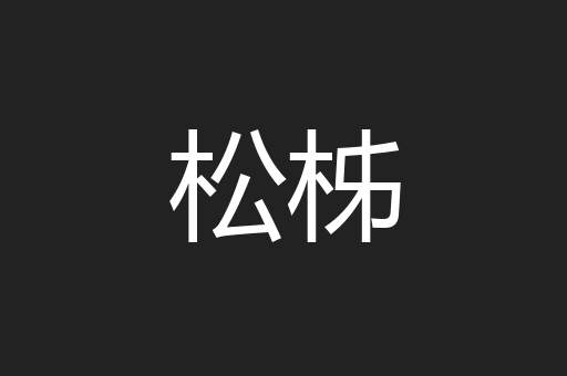 松柹