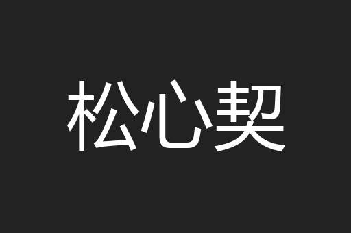 松心契