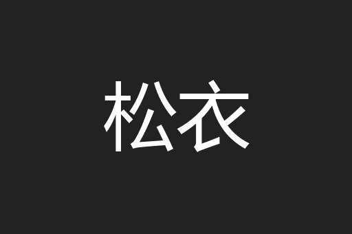 松衣