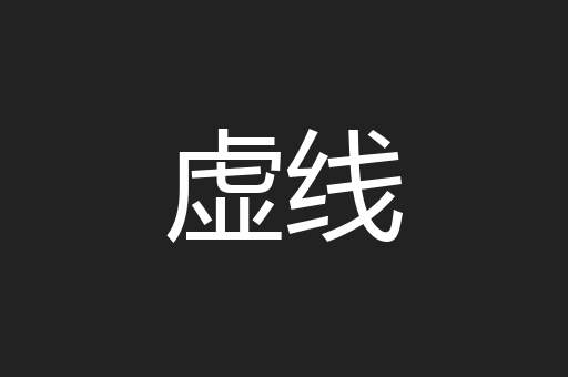 虚线