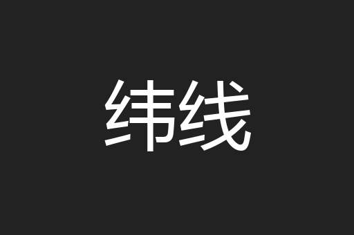 纬线