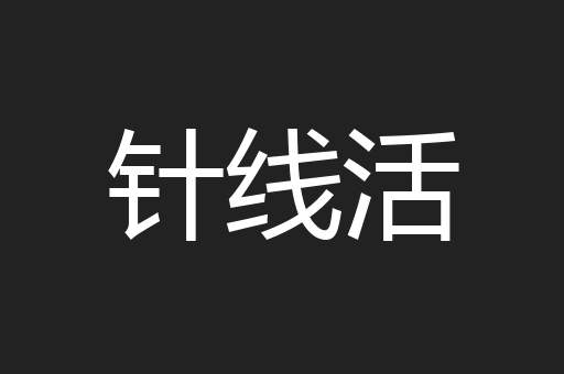 针线活