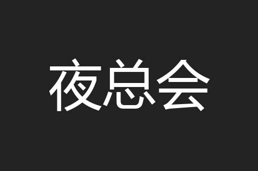 夜总会