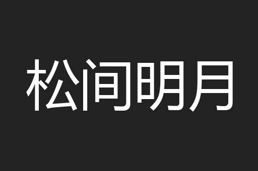 松间明月