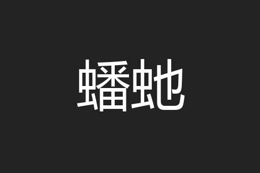 蟠虵
