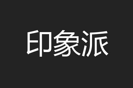 印象派
