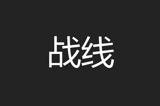 战线