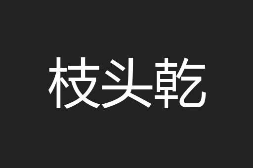 枝头乾