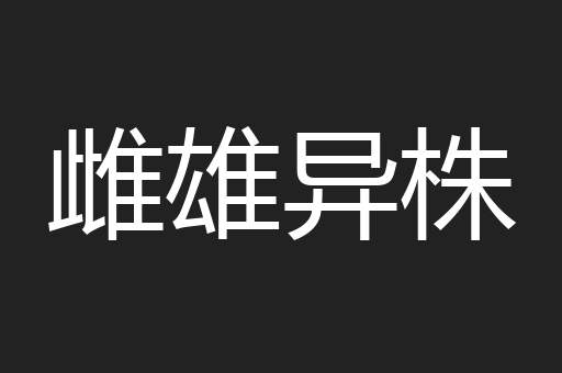 雌雄异株