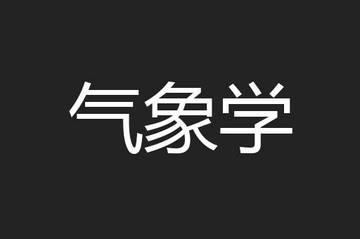 气象学