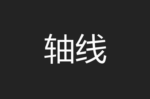 轴线