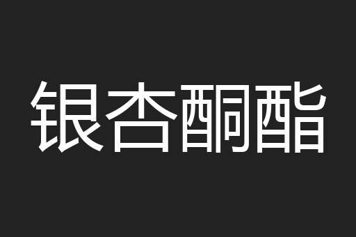 银杏酮酯