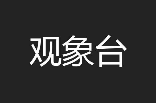 观象台
