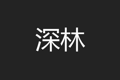 深林